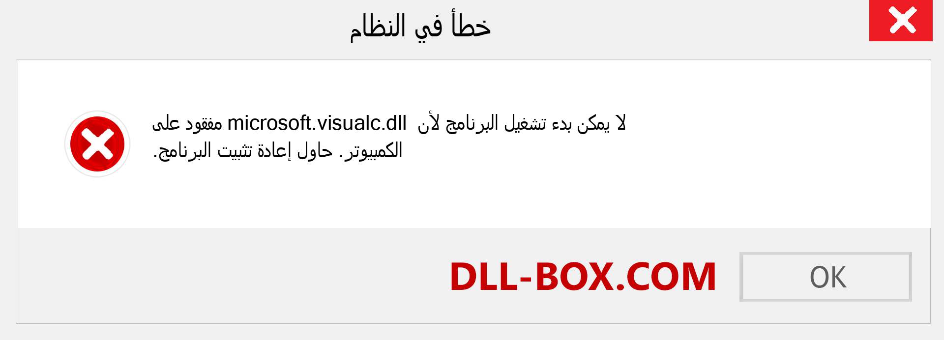 ملف microsoft.visualc.dll مفقود ؟. التنزيل لنظام التشغيل Windows 7 و 8 و 10 - إصلاح خطأ microsoft.visualc dll المفقود على Windows والصور والصور