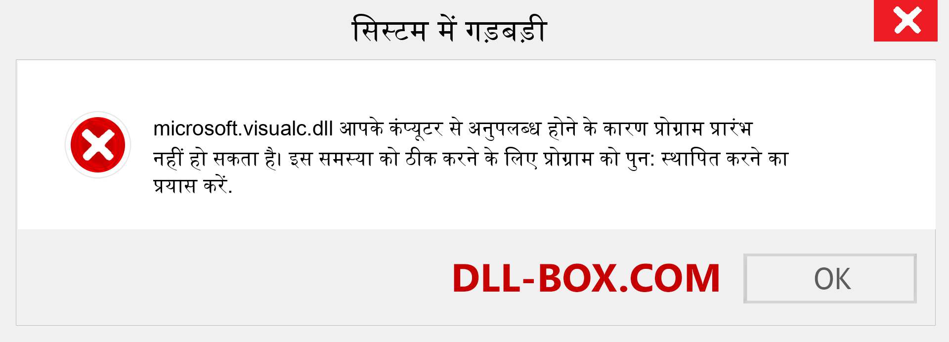 microsoft.visualc.dll फ़ाइल गुम है?. विंडोज 7, 8, 10 के लिए डाउनलोड करें - विंडोज, फोटो, इमेज पर microsoft.visualc dll मिसिंग एरर को ठीक करें