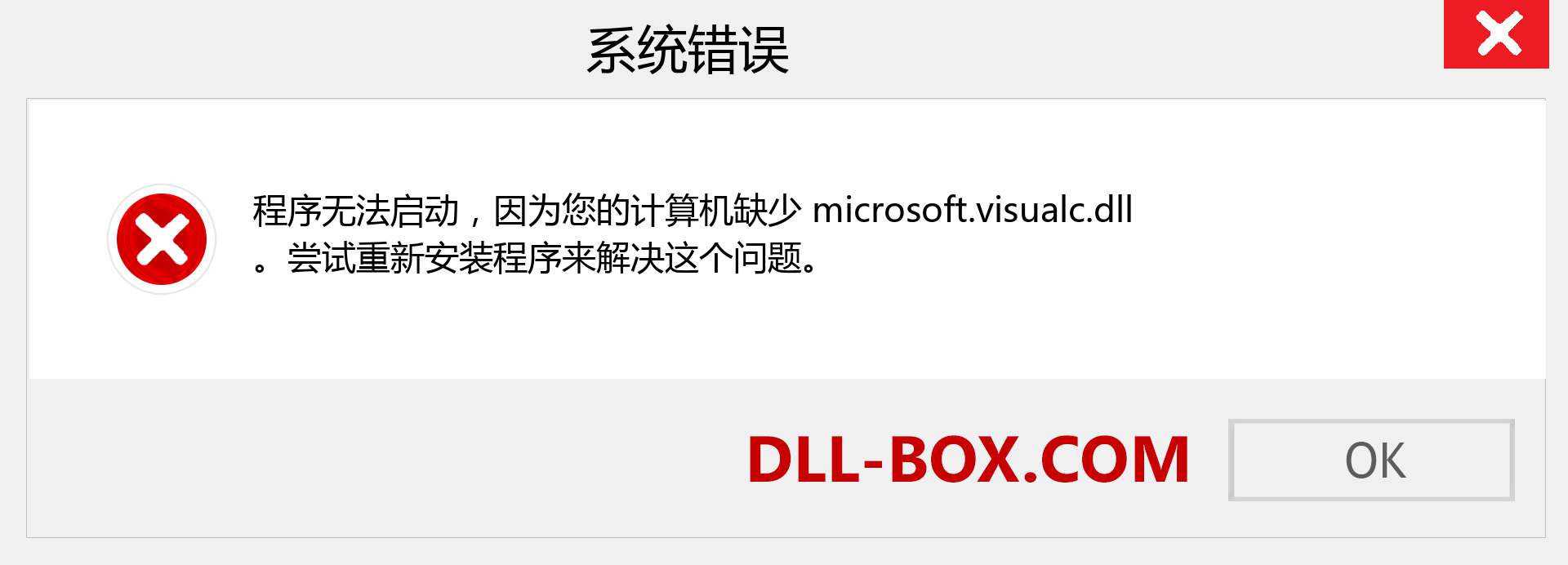 microsoft.visualc.dll 文件丢失？。 适用于 Windows 7、8、10 的下载 - 修复 Windows、照片、图像上的 microsoft.visualc dll 丢失错误